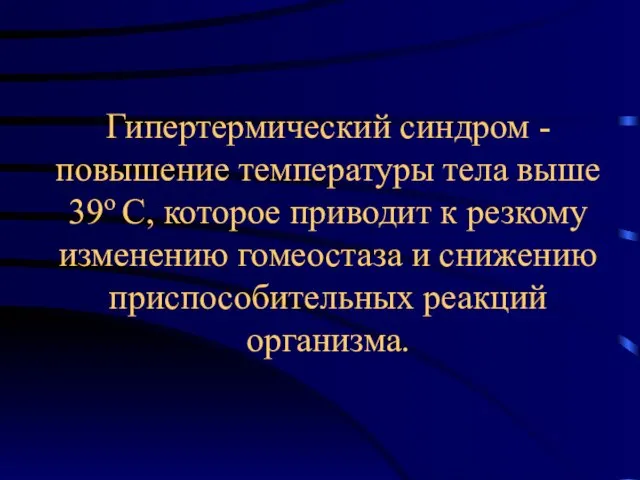 Гипертермический синдром - повышение температуры тела выше 39о С, которое приводит