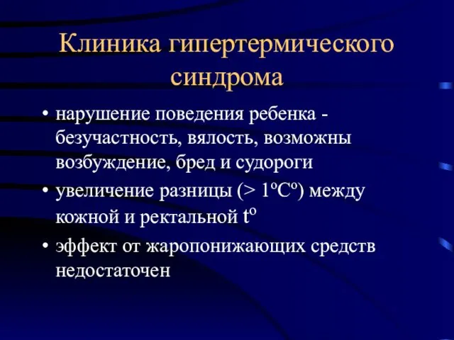 Клиника гипертермического синдрома нарушение поведения ребенка - безучастность, вялость, возможны возбуждение,