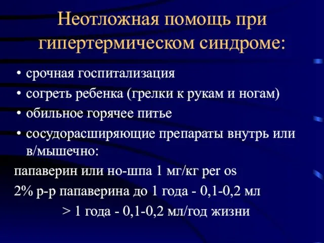 срочная госпитализация согреть ребенка (грелки к рукам и ногам) обильное горячее