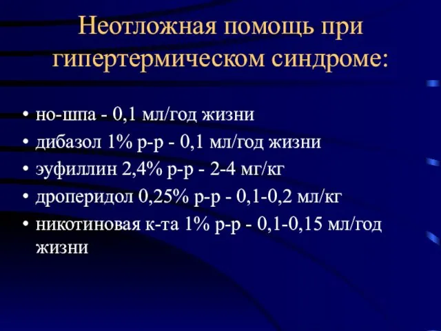 Неотложная помощь при гипертермическом синдроме: но-шпа - 0,1 мл/год жизни дибазол