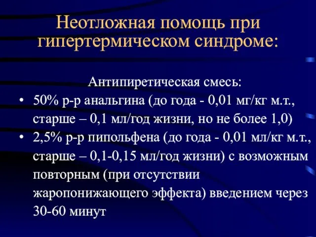 Антипиретическая смесь: 50% р-р анальгина (до года - 0,01 мг/кг м.т.,