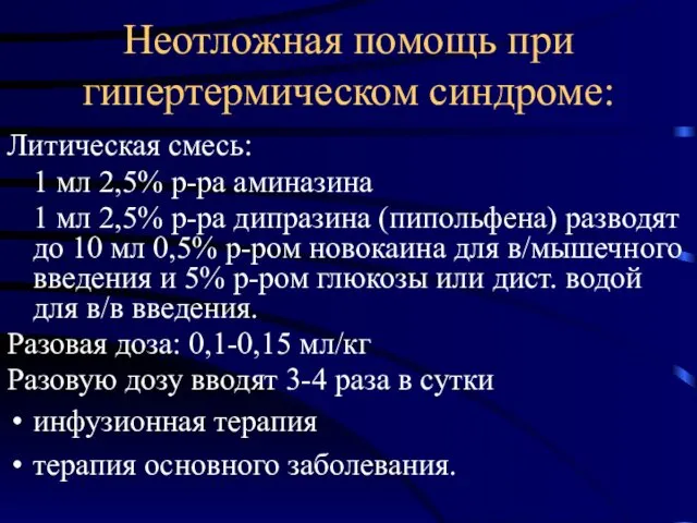 Литическая смесь: 1 мл 2,5% р-ра аминазина 1 мл 2,5% р-ра