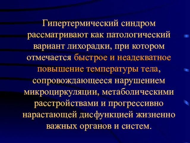 Гипертермический синдром рассматривают как патологический вариант лихорадки, при котором отмечается быстрое