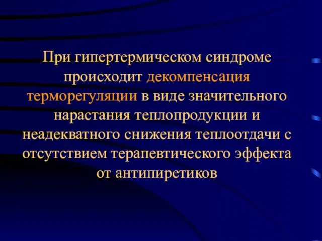 При гипертермическом синдроме происходит декомпенсация терморегуляции в виде значительного нарастания теплопродукции