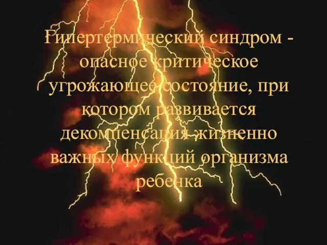 Гипертермический синдром - опасное критическое угрожающее состояние, при котором развивается декомпенсация жизненно важных функций организма ребенка