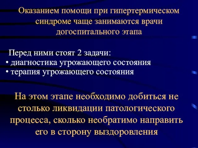 Оказанием помощи при гипертермическом синдроме чаще занимаются врачи догоспитального этапа Перед