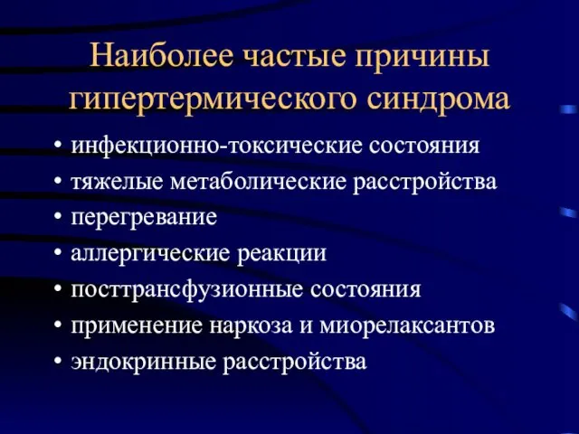 Наиболее частые причины гипертермического синдрома инфекционно-токсические состояния тяжелые метаболические расстройства перегревание