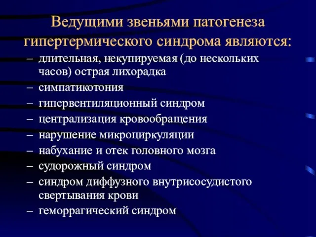 Ведущими звеньями патогенеза гипертермического синдрома являются: длительная, некупируемая (до нескольких часов)