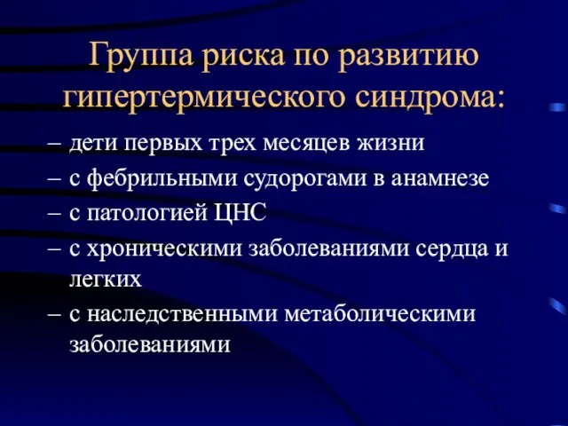 Группа риска по развитию гипертермического синдрома: дети первых трех месяцев жизни