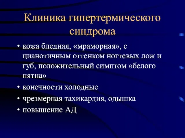 Клиника гипертермического синдрома кожа бледная, «мраморная», с цианотичным оттенком ногтевых лож