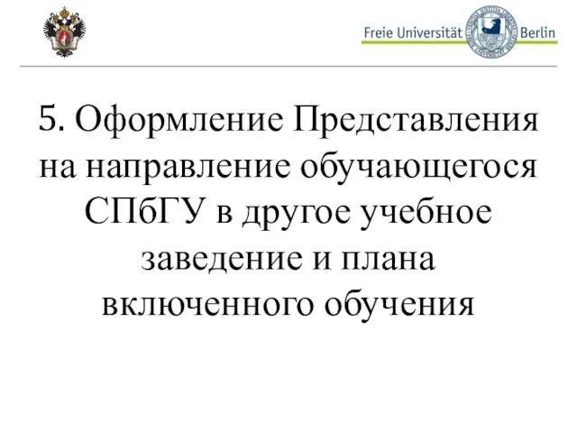 5. Оформление Представления на направление обучающегося СПбГУ в другое учебное заведение и плана включенного обучения