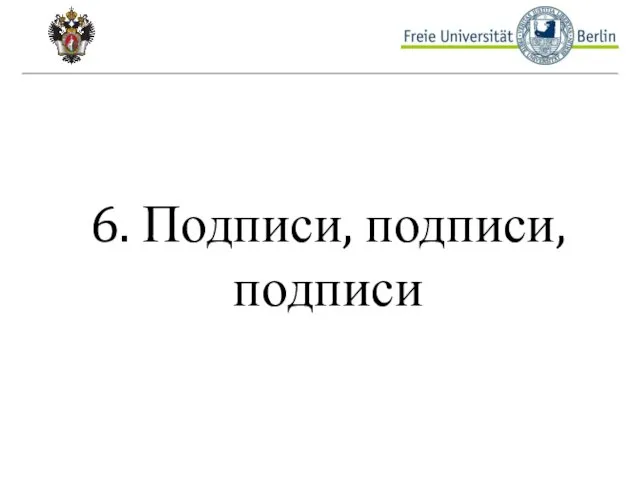 6. Подписи, подписи, подписи