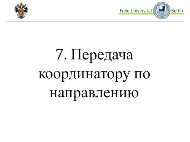 7. Передача координатору по направлению