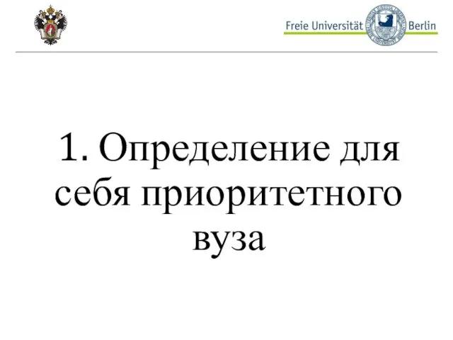 1. Определение для себя приоритетного вуза