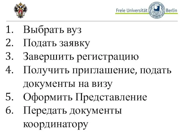 Выбрать вуз Подать заявку Завершить регистрацию Получить приглашение, подать документы на