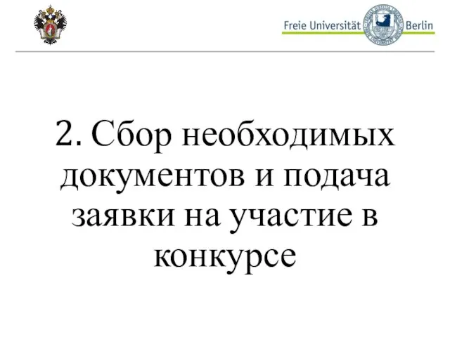 2. Сбор необходимых документов и подача заявки на участие в конкурсе