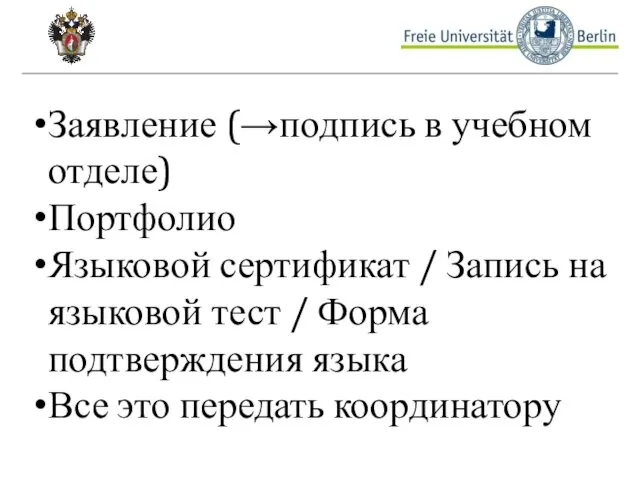 Заявление (→подпись в учебном отделе) Портфолио Языковой сертификат / Запись на