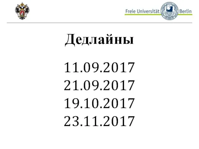 Дедлайны 11.09.2017 21.09.2017 19.10.2017 23.11.2017