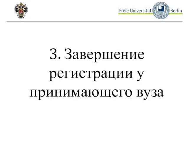 3. Завершение регистрации у принимающего вуза