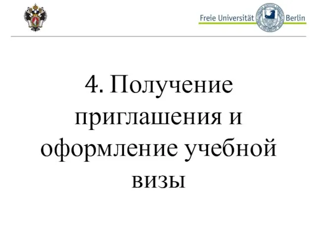 4. Получение приглашения и оформление учебной визы