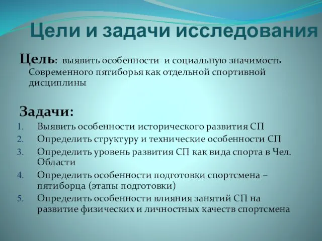 Цели и задачи исследования Цель: выявить особенности и социальную значимость Современного