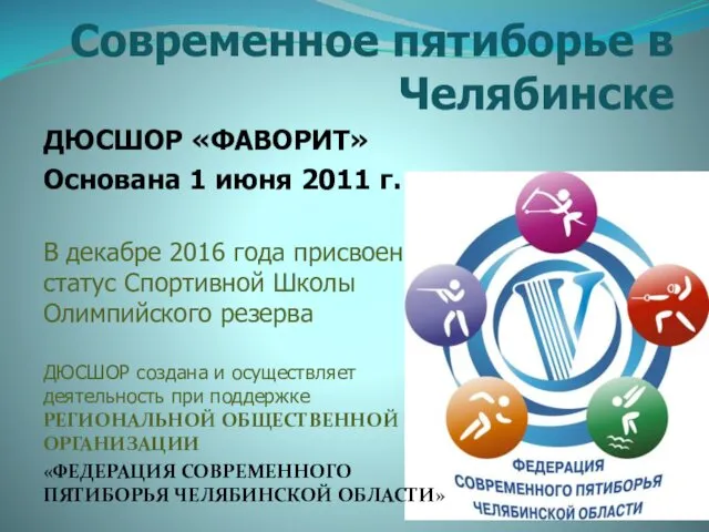 ДЮСШОР «ФАВОРИТ» Основана 1 июня 2011 г. В декабре 2016 года