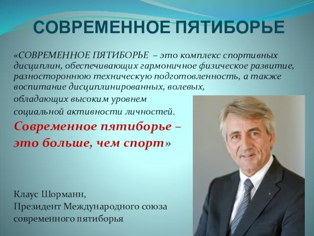 СОВРЕМЕННОЕ ПЯТИБОРЬЕ «СОВРЕМЕННОЕ ПЯТИБОРЬЕ – это комплекс спортивных дисциплин, обеспечивающих гармоничное