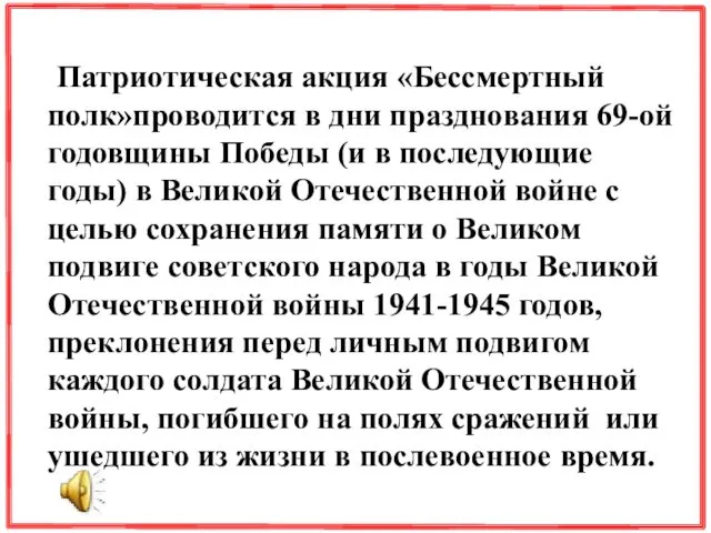 Патриотическая акция «Бессмертный полк»проводится в дни празднования 69-ой годовщины Победы (и