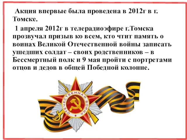 Акция впервые была проведена в 2012г в г.Томске. 1 апреля 2012г