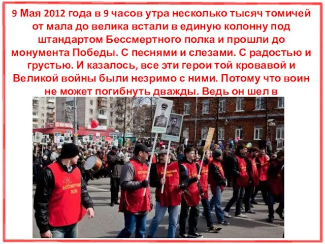 9 Мая 2012 года в 9 часов утра несколько тысяч томичей