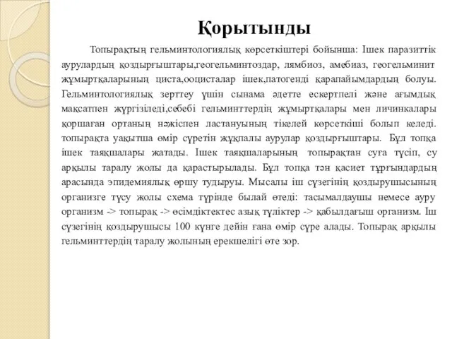 Қорытынды Топырақтың гельминтологиялық көрсеткіштері бойынша: Ішек паразиттік аурулардың қоздырғыштары,геогельминтоздар, лямбиоз, амебиаз,