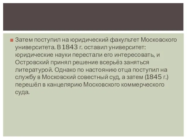 Затем поступил на юридический факультет Московского университета. В 1843 г. оставил