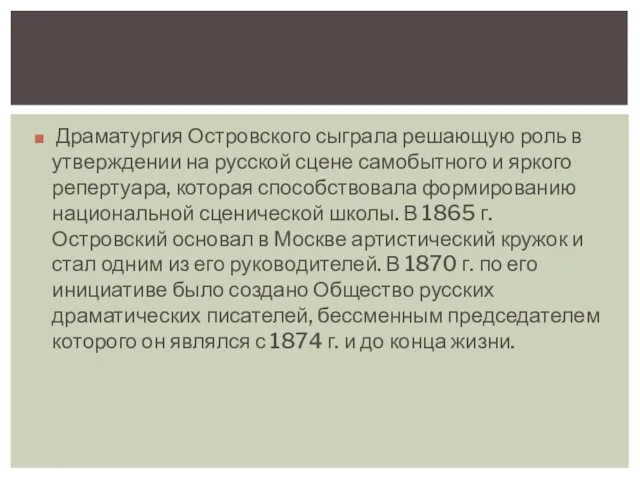 Драматургия Островского сыграла решающую роль в утверждении на русской сцене самобытного