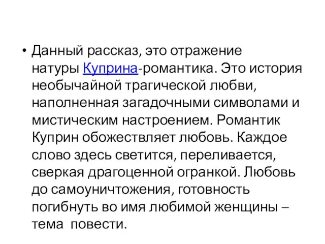 Данный рассказ, это отражение натуры Куприна-романтика. Это история необычайной трагической любви,