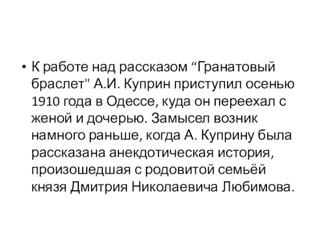 К работе над рассказом “Гранатовый браслет" А.И. Куприн приступил осенью 1910