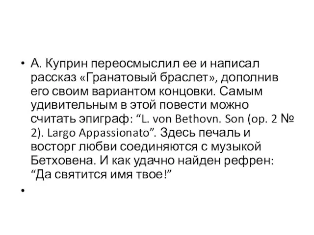 А. Куприн переосмыслил ее и написал рассказ «Гранатовый браслет», дополнив его