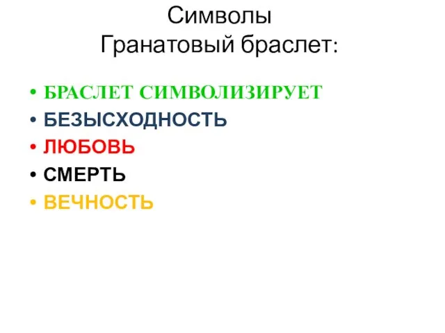 Символы Гранатовый браслет: БРАСЛЕТ СИМВОЛИЗИРУЕТ БЕЗЫСХОДНОСТЬ ЛЮБОВЬ СМЕРТЬ ВЕЧНОСТЬ