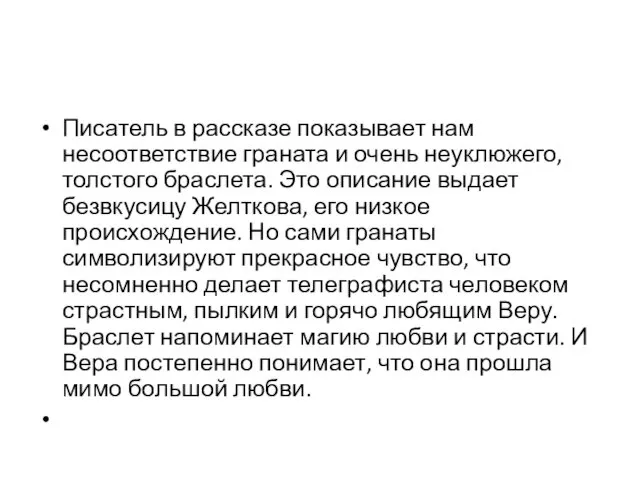 Писатель в рассказе показывает нам несоответствие граната и очень неуклюжего, толстого