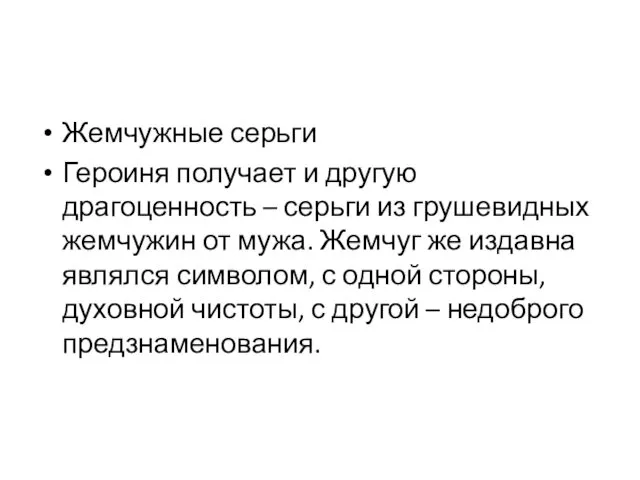 Жемчужные серьги Героиня получает и другую драгоценность – серьги из грушевидных