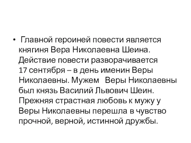 Главной героиней повести является княгиня Вера Николаевна Шеина. Действие повести разворачивается