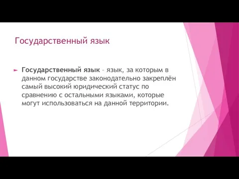 Государственный язык Государственный язык – язык, за которым в данном государстве