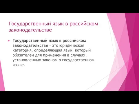 Государственный язык в российском законодательстве Государственный язык в российском законодательстве –