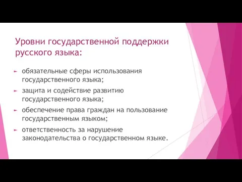 Уровни государственной поддержки русского языка: обязательные сферы использования государственного языка; защита