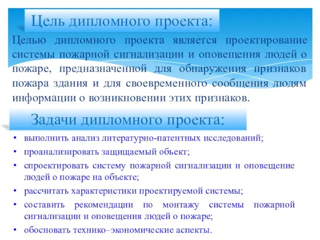 Целью дипломного проекта является проектирование системы пожарной сигнализации и оповещения людей