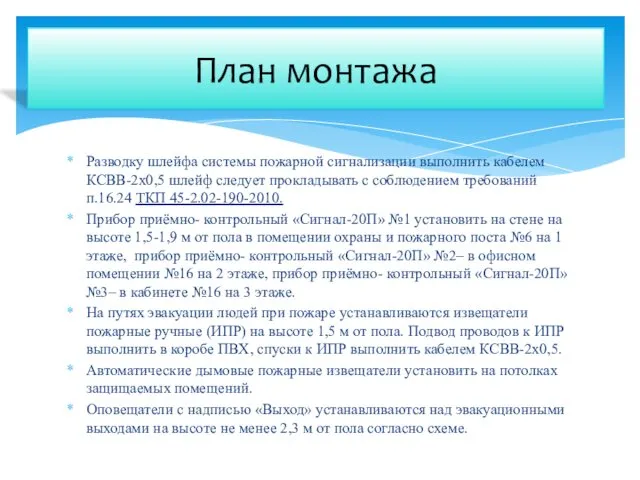 Разводку шлейфа системы пожарной сигнализации выполнить кабелем КСВВ-2х0,5 шлейф следует прокладывать