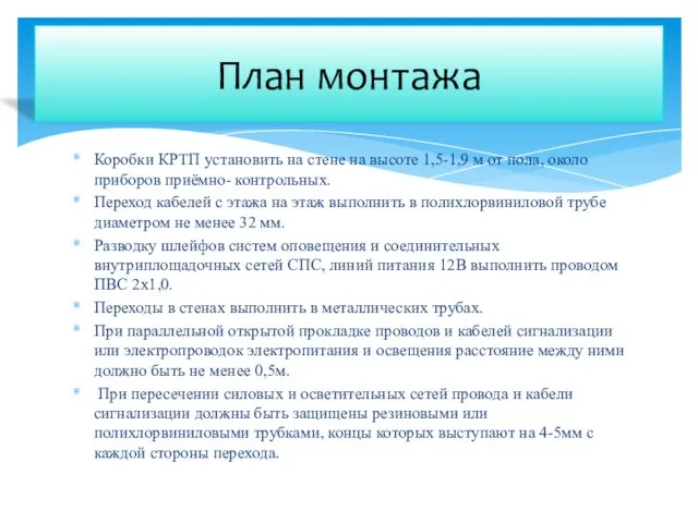 Коробки КРТП установить на стене на высоте 1,5-1,9 м от пола,