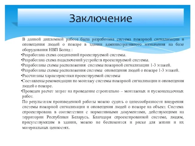 Заключение В данной дипломной работе была разработана система пожарной сигнализации и