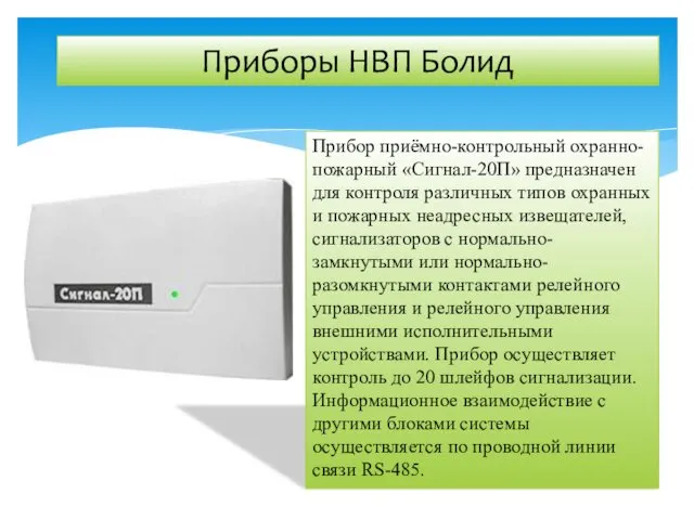 Прибор приёмно-контрольный охранно-пожарный «Сигнал-20П» предназначен для контроля различных типов охранных и