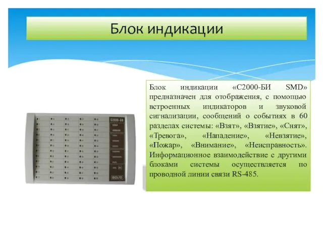 Блок индикации Блок индикации «С2000-БИ SMD» предназначен для отображения, с помощью