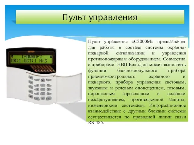 Пульт управления Пульт управления «С2000М» предназначен для работы в составе системы